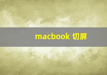 macbook 切屏